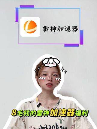 雷子你真的太卷了,8毛福利限时返场!轻松加速3小时还是可暂停不过期的,视频下方链接3小时到1999小时都有活动,PC主机手游MAC多端通用 秒充秒到账#雷神加速器 #便宜好用的加速器 #雷神加速器怎么买便宜