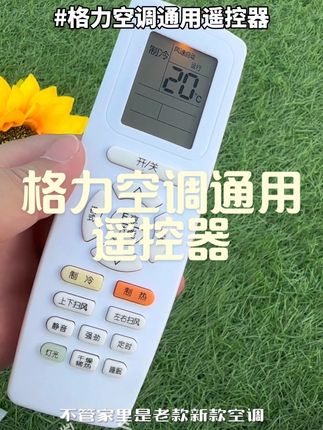 格力空调通用遥控器 #格力空调通用遥控器#格力空调遥控器#格力空调#万能空调遥控器 #空调遥控器@DOU+小助手
