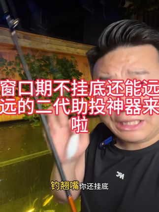 在窗口期钓翘嘴能远投还不挂底的神器来了,新二代浮水悬停助投器慢收能潜在水下1米到1.5米停止上浮还不挂底适用于有灯光的桥下夜钓翘嘴#浮水悬停助投器