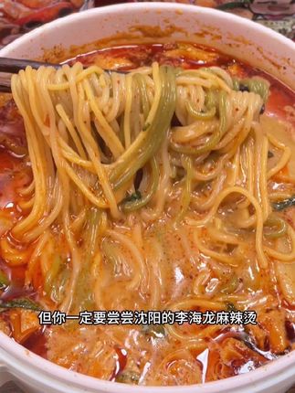 啥也不说~李海龙东北麻辣烫就是给力~3大包超实惠!1包粉搭配8包料!能选微辣或特辣!分量很足!面条劲道顺滑,裹满麻酱!又香又辣!黏黏乎乎的!饿了或者嘴馋的时候来上一碗,特别满足!#李海龙 #麻辣烫 #速食 #灵魂宵夜 #妈呀太香了