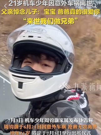 7月3日 福建#21岁机车少年因意外车祸离世 父亲悼念儿子:宝宝 爸爸真的很爱你“来世我们做兄弟”#机车 为什么老话说减衣增福,减鞋增瘦#一定要看到最后 #垃圾袋 #万万没想到