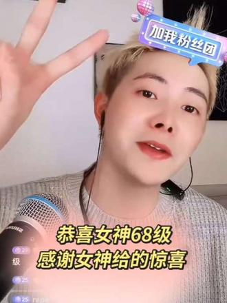 #余泽 恭喜女神68级,感谢女神给的惊喜@余泽😡(323)