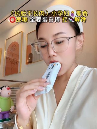 #怀孕 后一天5.6顿还是好饿,又不敢乱吃,还好老公问了才知道这款#全麦蛋白棒,给我备在家里,平时饿了馋了来一根好吃又解馋,吃起来酥酥脆脆不甜腻,还是⭕️蔗糖高🥚白的,适合#孕妈#孕妇零食#孕期饮食