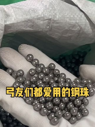 哪位弓友还不知道他们这个钢珠特别好用!#弓友交流 #弓友必备 #钢珠