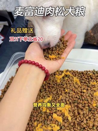麦富迪又出大羊毛了, 20斤才这个价。趁着活动价格还在赶紧冲#养狗经验分享 #麦富迪#犬粮推荐#麦富迪营养森林肉松狗粮 #狗粮