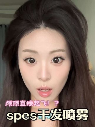颅顶直接起飞!?商家为什么不早点说啊…#干发喷雾 #蓬松 #高颅顶 #亲测