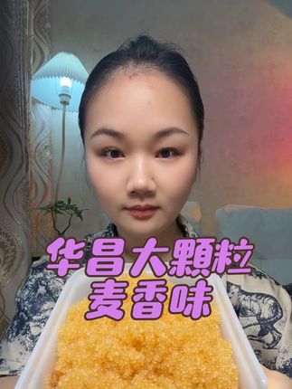 #妈呀太香了 #鱼籽#鱼籽声控 华昌大颗粒麦香味好吃😋,咸口,嘎嘣脆,麦香味,还有少量库存,链接在左下角小黄车