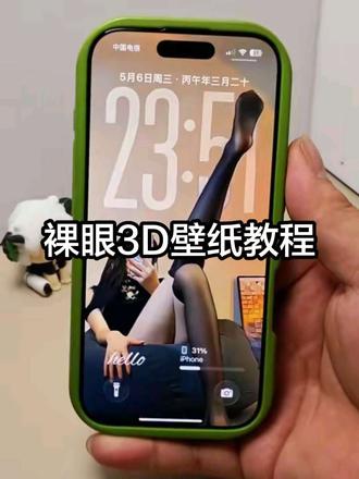 你们找的安卓裸眼3D壁纸制作教程来啦~ #裸眼3D壁纸 #安卓3d裸眼壁纸 #醒图焚决的神 #醒门永存 #人类对醒图的开发不足百分之一 空间壁纸制作 3D壁纸制作教程 安卓3D壁纸设置教程 鸿蒙裸眼3D壁纸 oppo裸眼3D壁纸教程 手机立体壁纸设置教程 3D立体壁纸教程 vivo裸眼3D壁纸教程 iqoo裸眼3D壁纸设置教程 光栅壁纸设置教程 iOS26裸眼3D壁纸设置教程 苹果裸眼3D壁纸教程 3D立体壁纸设置教程 锁屏壁纸图片 锁屏壁纸推荐