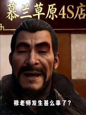 #凡人修仙传 #凡人二创 穆上师赛后复盘