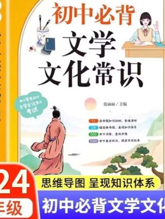 2024版初中必背文学文化常识人教版中国古代历史现代常识积累大全#2024版初中必背文学文化常识 #初中必背文学常识 #初中必背文学文化常识书