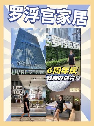家装不用再纠结了!广州罗浮宫能让你满意,还有6周年千万补贴别错过哦 #广州罗浮宫家居 #广州罗浮宫6周年店庆 #广州罗浮宫店庆优惠 #广州家居商场推荐 #软装搭配