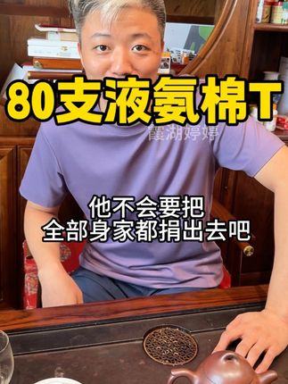 #霞湖世家 高端80支棉t恤,细腻丝滑有光泽!透气柔软有凉感!太舒服了!穿过的人都说好!体验一下!#源头工厂 #80支