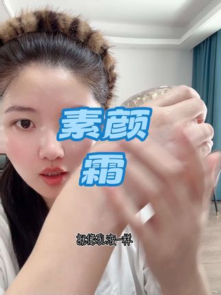 不爱化妆素颜出门的可以用这个素颜贵妇膏