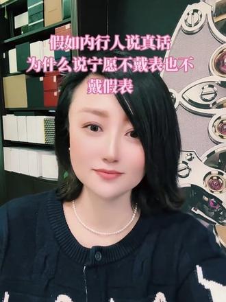 家人们,宁愿手腕空着,也千万别碰假表!尤其是直播间那些“豪车联名”“水淹清仓”的套路,全是坑!
你以为花几百块捡了劳力士、卡地亚的漏?其实成本就二三十,机芯是工业垃圾,走时一天差半小时,镀层还会掉皮伤皮肤。更丢人的是,懂表的一眼就能看穿,你戴的不是面子,是让人笑话的诚信短板——这与我们谦表汇“谦冲自牧 表里如一”根本背道而驰!
#二手表 #名表鉴赏#名表回收 #我要上热门#太原同城@天选腕表人—谦表汇赵荣 @山西大表姐-谦表汇薇薇 @谦表汇-小美人 @谦表汇—闫晓芳
假表就是侵权假货,买卖传播都可能踩法律红线,抖音平台早就在严打这种虚假宣传了,封店封号是常事。真要喜欢表,哪怕选块平价正品,戴的是安心,也是对匠心的尊重。
别让假表毁了品味还踩坑,评论区说说你见过最离谱的假表套路?