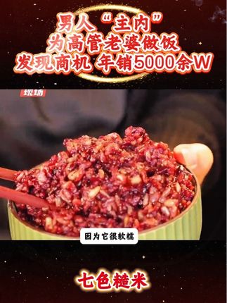 #情感节目 #七色糙米 #五谷杂粮 #免泡七色糙米 #粗粮
