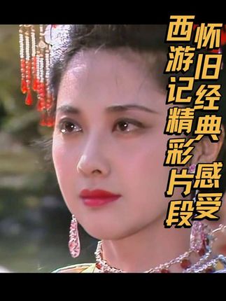 你说来世若有缘分,可真的有来生吗?#怀旧经典影视 #西游记 #精彩片段 #热门 #古风