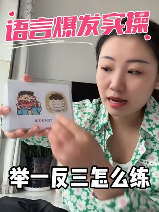 慢娃的表达能力和思考能力训练#语言发育迟缓 #语言启蒙 #言语康复 #语言落后 #主动语言
