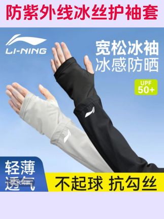 李宁防晒冰袖男女款夏季薄款透气宽松手套防紫外线骑行冰丝护袖套#轻薄透气 #透气舒适 #夏日必备 #冰丝袖套 #防晒冰袖