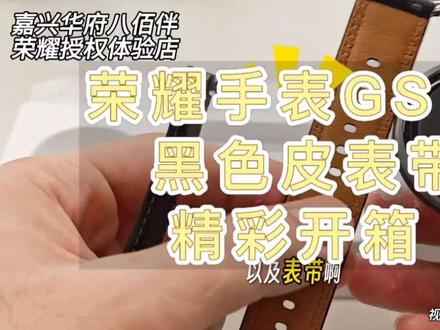 荣耀手表GS5|『黑色皮表带』精彩开箱!#华府八佰伴荣耀授权体验店 #荣耀手表GS5 #智能手表推荐 #开箱测评 #数码科技