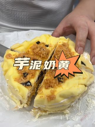 #强烈推荐 #好吃到爆 #甜品 #快来一起尝个鲜 #vlog日常 芋泥奶黄千层蛋糕