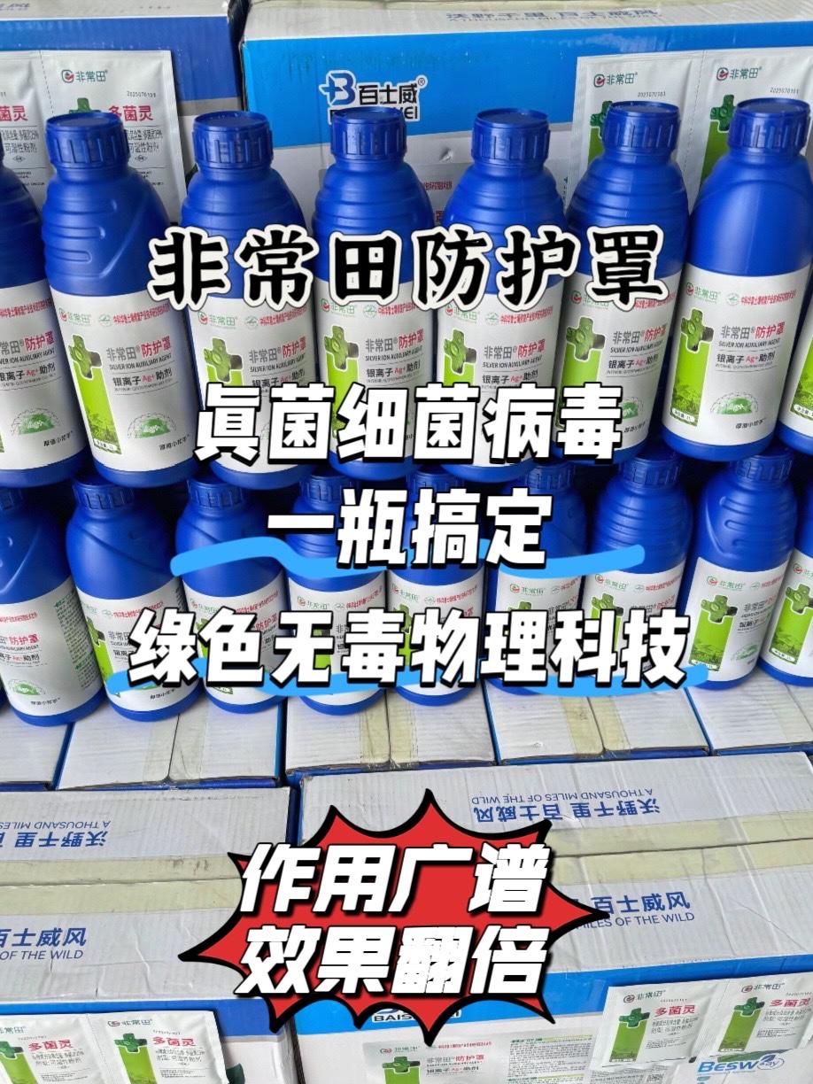 农友们的丰收守护星来啦 就是这款病害防治--非常田抗菌保护罩,它可是农业生产中不可或缺的关键力量不管是水稻的纹 枯病、稻瘟病,小麦的锈病、赤霉病,还菜 的霜霉病、疫病等,统统都能轻松搞定。#非常田防护罩 #三农 #农产品 #农业 #防治各种病菌