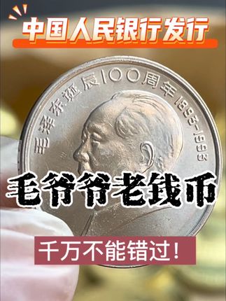 #老钱币 #纪念币 #收藏爱好者 #抖音小助手
