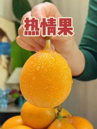 来自云南西双版纳的热情果,纯甜无酸,香甜多汁#热情果 #水果