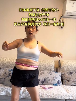 呼啦圈,我先交卷啦#居家锻炼 #呼啦圈 #呼啦圈转起来 #瘦肚子#居家锻炼