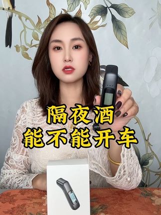 #有车必备 高精度迷你版酒精检测仪 中秋破价35.8好用不贵还送运费险 #种草好物推荐 #酒精检测仪#酒驾