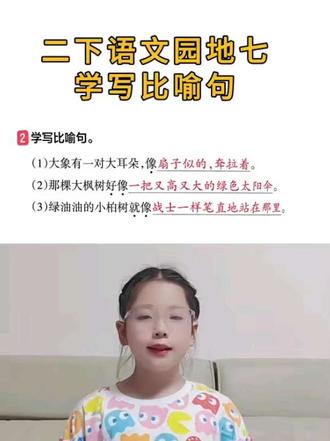 #人教版语文 #二年级下册 《语文园地七》学写比喻句#一起学习一起进步