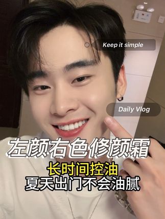 我将退出油腻男,加入伪素颜帅哥这个更权威的圈子 #左颜右色遮瑕修颜霜 #伪素颜 #变帅 #约会必备 2D