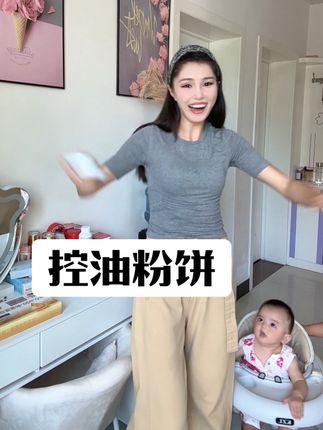 产后宝妈独自带娃日常,着急出门定妆的姐妹推荐用一下这个控油防晒美白粉饼#产后宝妈 #化妆分享 #宝妈分享 #控油 #定妆