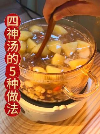 #美食#四神汤 天气转凉一定不要错过四神汤,好喝又养人!取茯苓,山药,芡实,莲子各十了,加上水果一起煮,淡淡的果香清甜,我家每周都煮两次,老人孩子很喜欢喝,你也快给家人煮起来吧。#苹果四神汤#食养#煲汤