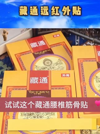 藏通远红外贴 #上热门 #国货之光 #好物推荐 #养生 #中老年 好用不贵@DOU+小助手