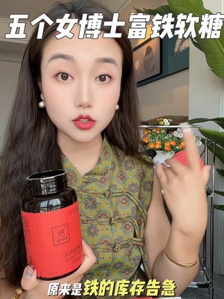 铁元素真的要注重起来,什么猪肝菠菜真的太难吃了,关键还是新型五重有机铁#五个女博士 #富铁软糖 #五个女博士富铁软糖 #好物分享
