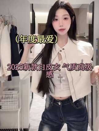 外套女复古短款皮衣款2025新款气质高级感白色上衣机车服休闲夹克#辣妹穿搭 #潮流穿搭休闲风 #ootd穿搭 #穿搭ootd #显高显瘦显气质