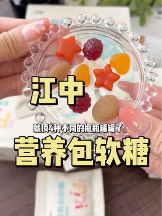 儿子同学妈妈给推荐的江中营养包软糖,一次就能吃到四种好营养,简直就是懒人宝妈的福星!酸甜Q弹水果味,孩子很喜欢#母婴好物#宝妈推荐#江中营养包软糖 #江中#营养包软糖
