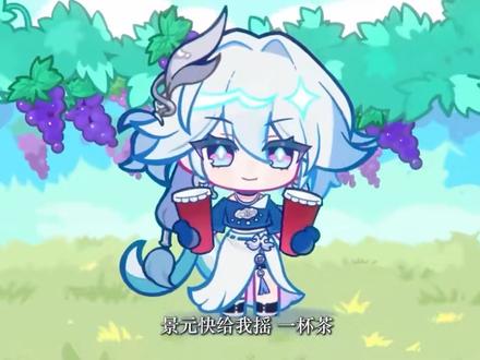 爻一爻,摇一摇 #爻一爻 #爻光 #崩坏星穹铁道 摇奶茶摇好了呀原视频作者@二维创想