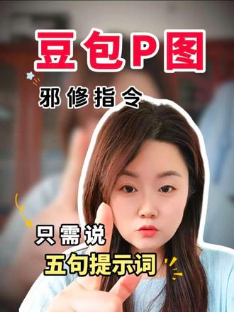 第39集 | AI升级系列(44)豆包不会P图?这几组提示词收好!#提示词 #豆包 #AI #P图 #干货分享