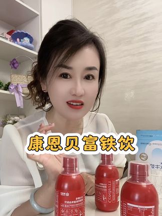 市面上那么多补铁剂,我还是对它情有独钟,液态铁好吸收也没啥铁锈味#精致女人必备 #亲测分享 #女生必备 #补铁 #康恩贝
