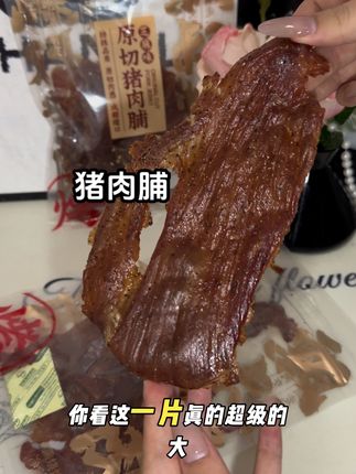 #创作灵感 #无肉不欢 #这也太好吃了 #飘零大叔手撕肉脯 #原切猪肉脯 挖到了一个巨好吃的猪肉脯 超大一片 一整片猪肉切的 满满的调料 烤肉香 有嚼劲 巨好吃