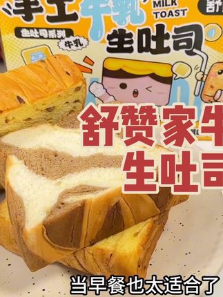 舒赞家新品手工高钙鲜奶儿童吐司,钙和蛋白质含量很高,吃起来奶香浓郁,像云朵一样软乎乎的,湿润润的口感,当早餐也太满足了!#吐司面包 #早餐吃什么 #后切吐司 #宝宝爱吃 #舒赞叔叔