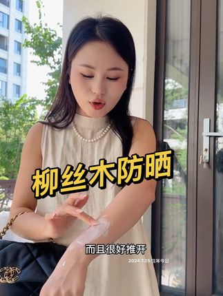 #防晒 #柳丝木防晒 #柳丝木防晒