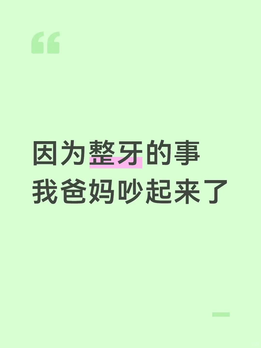 因为整牙的事我爸妈吵起来了 我妈想让我去@福州潘盛波 那里做 - 抖音