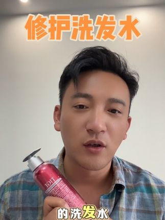 发质干枯毛躁、因烫染发质受损这款tigi修护洗发水安排#亮哥教你变美