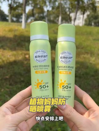 植物妈妈青少年防晒喷雾#防晒喷雾 #爆款热卖中 #夏日必备 #大数据推荐给有需要的人 #好物推荐🔥
