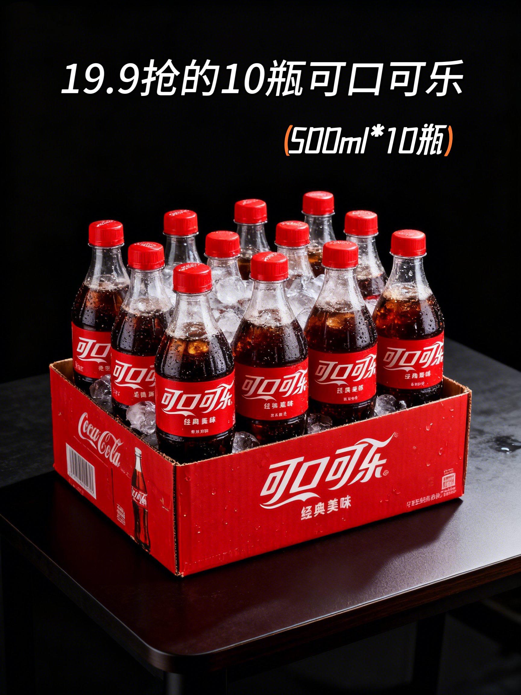 可口可乐含糖经典口味,这个价到手一箱10瓶,500ml,趁活动薅它~~#可口可乐 #可乐 #超便宜超划算