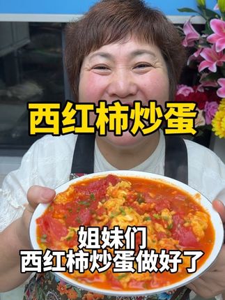 西红柿炒蛋 很多姐妹在家做西红柿炒蛋,不知道是先炒蛋还是先炒西红柿,今天按照我这个方法做,都能成功,酱香浓郁,好吃又下饭,家里老人孩子都爱吃#西红柿炒蛋#西红柿炒蛋做法 #炒蛋 #美食推荐 #美食制作分享