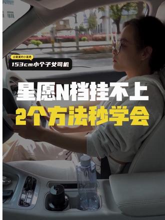 🚗吉利星愿车主必看!N档挂不上?两个方法秒学会#吉利星愿 #星愿用车技巧 #新手女司机 #新手开车 #每天一个用车知识