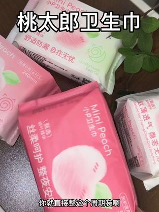 再也不用那几天总看到惊喜了#强烈推荐 #桃太郎 #卫生巾 #生活小妙招 #日常生活